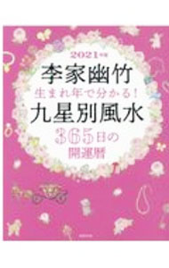 &nbsp;&nbsp;&nbsp; "李家幽竹生まれ年で分かる！九星別風水365日の開運暦 2021年版" の詳細 出版社: 世界文化社 レーベル: 作者: 李家幽竹 カナ: リノイエユウチクウマレドシデワカルキュウセイベツフウスイサンビャクロクジュウゴニチノカイウンレキ / リノイエユウチク サイズ: 単行本 関連商品リンク : 李家幽竹 世界文化社
