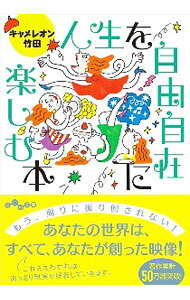 【中古】人生を自由自在に楽しむ本 / キャメレオン竹田 (文庫)
