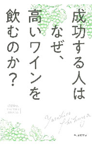 &nbsp;&nbsp;&nbsp; "成功する人はなぜ、高いワインを飲むのか？ " の詳細 出版社: 朝日新聞出版 レーベル: 作者: 渋谷康弘 カナ: セイコウスルヒトワナゼタカイワインオノムノカ / シブヤヤスヒロ サイズ: 単行本 関連商品リンク : 渋谷康弘 朝日新聞出版