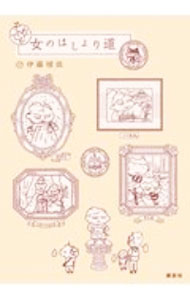【中古】それでも！女のはしょり道 / 伊藤理佐 (単行本)