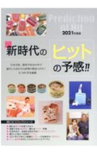 【中古】新時代のヒットの予感！！　2021年度版　インターネット対応ブック / ミスター・パートナー