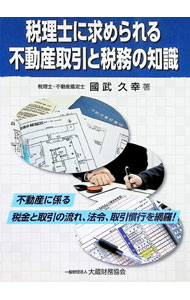 【中古】税理士に求められる不動産取引と税務の知識　不動産に係る税金と取引の流れ、法令、取引慣行を網羅！ / 国武久幸