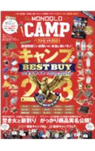 【中古】MONOQLO　CAMPベストヒット　2021　いまが底値！本当に良いキャンプ道具ベ...