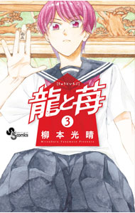 【中古】龍と苺 3/ 柳本光晴