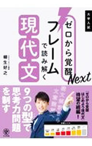 【中古】大学入試ゼロから覚醒Nextフレームで読み解く現代文 / 柳生好之