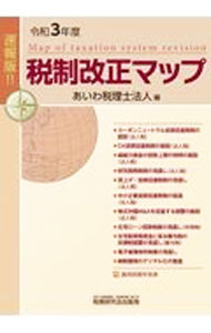 【中古】税制改正マップ　速報版！！ 令和3年度/ あいわ税理士法人
