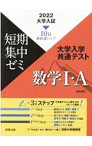 【中古】大学入学共通テスト数学I・A　10日あればいい！ 2022/ 福島国光