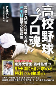【中古】高校野球“プロ魂” 教育と結果を球児と共有する元中日投手の監督論 / 若林弘泰