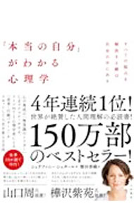 「本当の自分」がわかる心理学 / StahlStefanie (単行本)