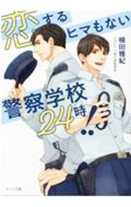 &nbsp;&nbsp;&nbsp; "恋するヒマもない警察学校24時！！ " の詳細 出版社: 徳間書店 レーベル: キャラ文庫 作者: 楠田雅紀 カナ: コイスルヒマモナイケイサツガッコウニジュウヨジ / クスダマサキ / BL サイズ: 文庫 関連商品リンク : 楠田雅紀 徳間書店 キャラ文庫