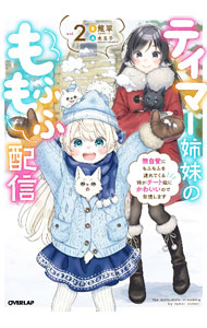 &nbsp;&nbsp;&nbsp; "テイマー姉妹のもふもふ配信　無自覚にもふもふを連れてくる妹がチート級にかわいいので自慢します vol．2" の詳細 出版社: オーバーラップ レーベル: 作者: 龍翠 カナ: テイマーシマイノモフモフハイシンムジカクニモフモフヲツレテクルイモウトガチートキュウニカワイイノデジマンシマス / リュウスイ / ライトノベル ラノベ サイズ: 単行本 関連商品リンク : 龍翠 オーバーラップ