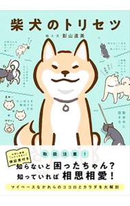【中古】柴犬のトリセツ / 影山直美