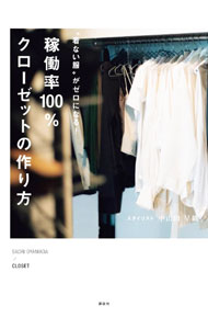 &nbsp;&nbsp;&nbsp; "稼働率100％クローゼットの作り方　“着ない服”がゼロになる！ " の詳細 出版社: 講談社 レーベル: 作者: 小山田早織 カナ: カドウリツヒャクパーセントクローゼットノツクリカタキナイフクガゼロニナル / オヤマダサオリ サイズ: 単行本 関連商品リンク : 小山田早織 講談社