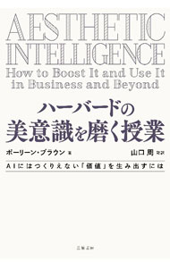 【中古】ハーバードの美意識を磨く授業　AIにはつくりえない「価値」を生み出すには / BrownPauline