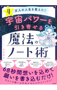 &nbsp;&nbsp;&nbsp; "宇宙パワーを引き寄せる魔法のノート術　4万人の人生を変えた！ " の詳細 出版社: 宝島社 レーベル: 作者: 丸井章夫 カナ: ウチュウパワーオヒキヨセルマホウノノートジュツ4マンニンノジンセイヲカエタ / マルイアキオ サイズ: 単行本 関連商品リンク : 丸井章夫 宝島社