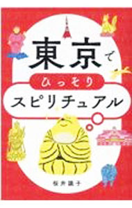 【中古】東京でひっそりスピリチュアル / 桜井識子