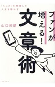 &nbsp;&nbsp;&nbsp; "ファンが増える！文章術　「らしさ」を発信して人生を動かす " の詳細 出版社: 廣済堂出版 レーベル: 作者: 山口拓朗 カナ: ファンガフエルブンショウジュツラシサヲハッシンシテジンセイヲウゴカス / ヤマグチタクロウ サイズ: 単行本 関連商品リンク : 山口拓朗 廣済堂出版