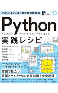 &nbsp;&nbsp;&nbsp; "Python実践レシピ " の詳細 出版社: 技術評論社 レーベル: 作者: Pythonエンジニア育成推進協会 カナ: パイソンジッセンレシピ / パイソンエンジニアイクセイスイシンキョウカイ サイズ: 単行本 関連商品リンク : Pythonエンジニア育成推進協会 技術評論社