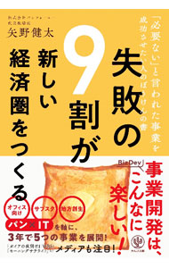 &nbsp;&nbsp;&nbsp; "失敗の9割が新しい経済圏をつくる　「必要ない」と言われた事業を成功させたい人のぼうけんの書 " の詳細 出版社: かんき出版 レーベル: 作者: 矢野健太 カナ: シッパイノキュウワリガアタラシイケイザイケンオツクルヒツヨウナイトイワレタジギョウヲセイコウサセタイヒトノボウケンノショ / ヤノケンタ サイズ: 単行本 関連商品リンク : 矢野健太 かんき出版