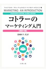【中古】コトラーのマーケティング入門 / KotlerPhilip