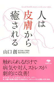 &nbsp;&nbsp;&nbsp; "人は皮膚から癒される " の詳細 出版社: 草思社 レーベル: 作者: 山口創 カナ: ヒトワヒフカライヤサレル / ヤマグチハジメ サイズ: 文庫 関連商品リンク : 山口創 草思社