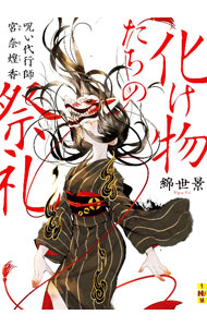 &nbsp;&nbsp;&nbsp; "化け物たちの祭礼　呪い代行師宮奈煌香 " の詳細 出版社: 二見書房 レーベル: 作者: 綿世景 カナ: バケモノタチノサイレイノロイダイコウシミヤナカガヤカオル / ワタセケイ サイズ: 文庫 関連商品リンク : 綿世景 二見書房
