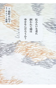 &nbsp;&nbsp;&nbsp; "私みたいな者に飼われて猫は幸せなんだろうか？ " の詳細 出版社: 東京ニュース通信社 レーベル: 作者: 能町みね子 カナ: ワタクシミタイナモノニカワレテネコワシアワセナンダロウカ / ノウマチミネコ サイズ: 単行本 関連商品リンク : 能町みね子 東京ニュース通信社