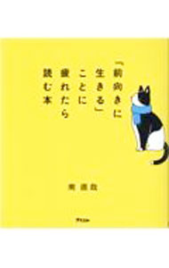&nbsp;&nbsp;&nbsp; "「前向きに生きる」ことに疲れたら読む本 " の詳細 出版社: アスコム レーベル: 作者: 南直哉 カナ: マエムキニイキルコトニツカレタラヨムホン / ミナミジキサイ サイズ: 新書 関連商品リンク : 南直哉 アスコム