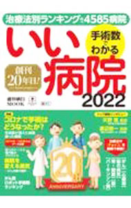 &nbsp;&nbsp;&nbsp; "手術数でわかるいい病院　2022 " の詳細 出版社: 朝日新聞出版 レーベル: 作者: 朝日新聞出版 カナ: シュジュツスウデワカルイイビョウイン2022 / アサヒシンブンシュッパン サイズ: 単行本 関連商品リンク : 朝日新聞出版 朝日新聞出版