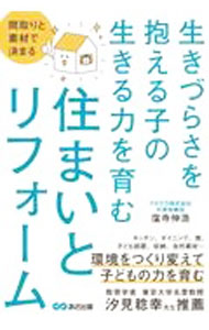 &nbsp;&nbsp;&nbsp; "生きづらさを抱える子の生きる力を育む住まいとリフォーム　間取りと素材で決まる " の詳細 出版社: あさ出版 レーベル: 作者: 窪寺伸浩 カナ: イキズラサオカカエルコノイキルチカラオハグクムスマイトリフォームマドリトソザイデキマル / クボデラノブヒロ サイズ: 単行本 関連商品リンク : 窪寺伸浩 あさ出版