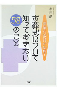 &nbsp;&nbsp;&nbsp; 葬儀相談員が伝授！　お葬式について知っておきたい58のこと 単行本 の詳細 出版社: PHP研究所 レーベル: 作者: 市川愛 カナ: ソウギソウダンインガデンジュオソウシキニツイテシッテオキタイ58ノコト / イチカワアイ サイズ: 単行本 ISBN: 9784569807782 発売日: 2013/01/23 関連商品リンク : 市川愛 PHP研究所