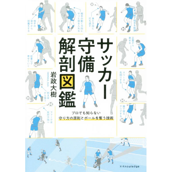 【中古】サッカー守備解剖図鑑 / 岩政大樹 (単行本)
