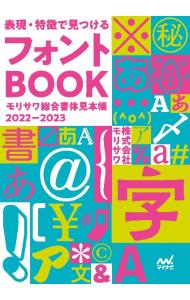 &nbsp;&nbsp;&nbsp; "表現・特徴で見つけるフォントBOOK　モリサワ総合書体見本帳 2022−2023" の詳細 出版社: マイナビ出版 レーベル: 作者: モリサワ カナ: ヒョウゲントクチョウデミツケルフォントブックモリサワソウゴウショタイミホンチョウ / モリサワ サイズ: 単行本 関連商品リンク : モリサワ マイナビ出版