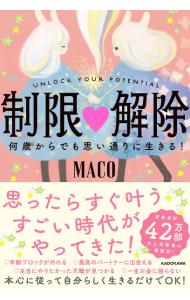 【中古】制限〓解除 / MACO