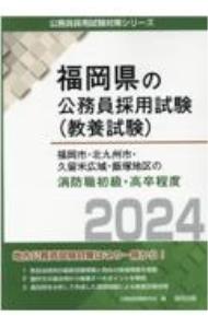 &nbsp;&nbsp;&nbsp; 福岡市・北九州市・久留米広域・飯塚地区の消防職初級・高卒程度 ’24年度版 単行本 の詳細 出版社: 協同出版 レーベル: 作者: 公務員試験研究会 カナ: フクオカシキタキュウシュウシクルメコウイキイイズカチクノショウボウショクショキュウコウソツテイド / コウムインシケンケンキュウカイ サイズ: 単行本 ISBN: 4319708680 発売日: 2023/03/01 関連商品リンク : 公務員試験研究会 協同出版