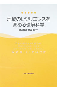 【中古】地域のレジリエンスを高める環境科学 / 渡辺貴史
