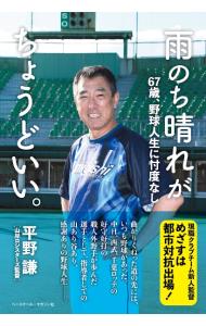 【中古】雨のち晴れがちょうどいい。 67歳、野球人生に忖度なし / 平野謙