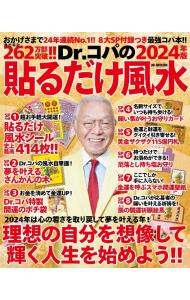 &nbsp;&nbsp;&nbsp; "Dr．コパの貼るだけ風水 2024年版" の詳細 出版社: 自由国民社 レーベル: 作者: 小林祥晃 カナ: ドクターコパノハルダケフウスイ / コバヤシサチアキ サイズ: 単行本 関連商品リンク : 小林祥晃 自由国民社