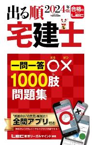 &nbsp;&nbsp;&nbsp; "出る順宅建士一問一答○×1000肢問題集 2024年版" の詳細 出版社: 東京リーガルマインド レーベル: 作者: 東京リーガルマインド カナ: デルジュンタッケンシイチモンイットウマルバツセンシモンダイシュウ / トウキョウリーガルマインド サイズ: 新書 関連商品リンク : 東京リーガルマインド 東京リーガルマインド