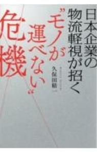 【中古】日本企業の物流軽視が招く“モノが運べない”危機 / 久保田精一