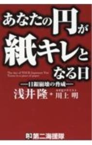 &nbsp;&nbsp;&nbsp; あなたの円が紙キレとなる日 単行本 の詳細 出版社: 第二海援隊 レーベル: 作者: 浅井隆 カナ: アナタノエンガカミキレトナルヒ / アサイタカシ サイズ: 単行本 ISBN: 4863352391 発売日: 2024/02/01 関連商品リンク : 浅井隆 第二海援隊