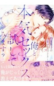 【中古】俺と本気セックス、試してみます？−豹変男子の甘い手ほどき− / ジョンルーク