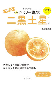 &nbsp;&nbsp;&nbsp; "九星別ユミリー風水　幸せを呼ぶ 2025−〔2〕" の詳細 出版社: 大和書房 レーベル: 作者: 直井由美里 カナ: キュウセイベツユミリーフウスイシアワセヲヨブ / ナオイユミリ サイズ: 文庫 関連商品リンク : 直井由美里 大和書房