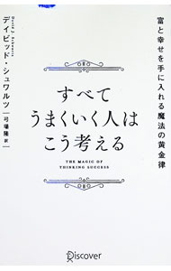 【中古】すべてうまくいく人はこう考える / SchwartzDavid　J． (単行本)