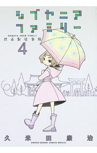 【中古】シブヤニアファミリー 4/ 久米田康治