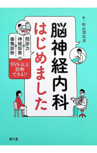 【中古】脳神経内科はじめました　問診力×神経診察×画像診断で95％以上診断できる！！ / 杉山淳比古