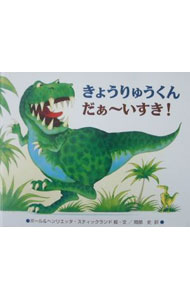 【中古】きょうりゅうくんだぁ−いすき！ / ヘンリエッタ・スティックランド