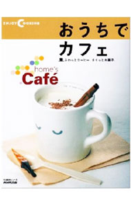 &nbsp;&nbsp;&nbsp; "おうちでカフェ " の詳細 出版社: 日本放送出版協会 レーベル: 生活実用シリーズ 作者: カナ: オウチデカフェ / サイズ: 単行本 関連商品リンク : 日本放送出版協会 生活実用シリーズ
