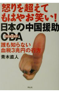 &nbsp;&nbsp;&nbsp; "日本の中国援助・ODA " の詳細 出版社: 祥伝社 レーベル: 作者: 青木直人 カナ: ニホンノチュウゴクエンジョオーディーエー / アオキナオト サイズ: 単行本 関連商品リンク : 青木直人 祥伝社