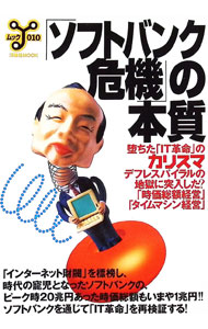 【中古】「ソフトバンク危機」の本質 / 洋泉社
